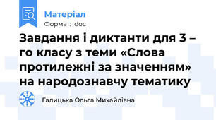 Завдання і диктанти для 3 – го класу з теми «Слова протилежні за значенням» на народознавчу тематику