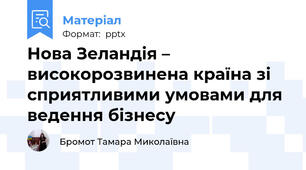 Нова Зеландія – високорозвинена країна зі сприятливими умовами для ведення бізнесу