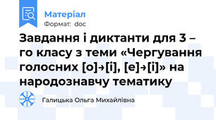 Завдання і диктанти для 3 – го класу з теми «Чергування голосних [о]→[і], [е]→[і]» на народознавчу тематику