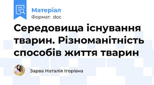 Середовища існування тварин. Різноманітність способів життя тварин