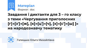 Завдання і диктанти для 3 – го класу з теми «Чергування приголосних [г]→[з′]→[ж], [к]→[ц′]→[ч], [х]→[с′]→[ш] ]» на народознавчу тематику