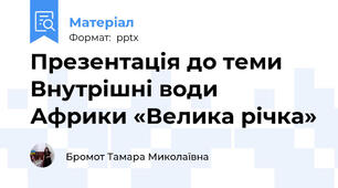 Презентація до теми Внутрішні води Африки «Велика річка»