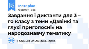 Завдання і диктанти для 3 – го класу з теми «Дзвінкі та глухі приголосні» на народознавчу тематику