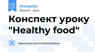 Конспект уроку "Healthy food"