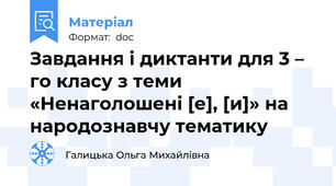 Завдання і диктанти для 3 – го класу з теми «Ненаголошені [е], [и]» на народознавчу тематику