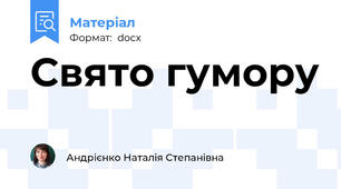 Свято гумору