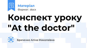 Конспект уроку "At the doctor"