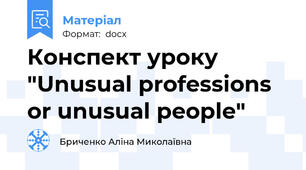 Конспект уроку "Unusual professions or unusual people"