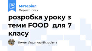 розробка уроку з теми FOOD  для 7 класу