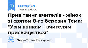 Привітання вчителів - жінок зі святом 8-го березня Тема: "Усім жінкам - вчителям присвячується"