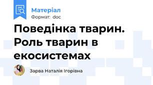 Поведінка тварин. Роль тварин в екосистемах