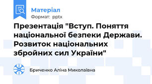 Презентація "Вступ. Поняття національної безпеки Держави. Розвиток національних збройних сил України"