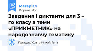 Завдання і диктанти для 3 – го класу з теми «ПРИКМЕТНИК» на народознавчу тематику