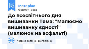 До всесвітнього дня вишиванки Тема: "Малюємо вишиванку єдності" (малюнок на асфальті)