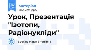 Урок, Презентація "Ізотопи, Радіонукліди"