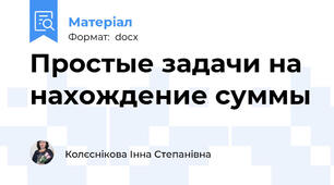 Простые задачи на нахождение суммы