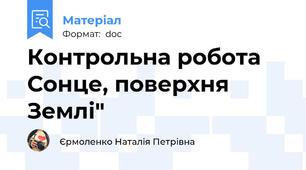 Контрольна робота  Сонце, поверхня Землі"