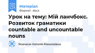 Урок на тему: Мій ланчбокс. Розвиток граматики сountable and uncountable nouns