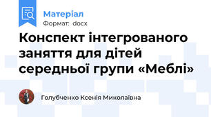 Конспект інтегрованого заняття для дітей середньої групи «Меблі»