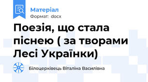 Поезія, що стала піснею ( за творами Лесі Українки)