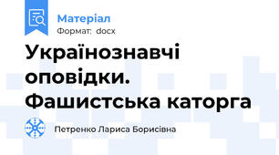 Українознавчі оповідки. Фашистська каторга