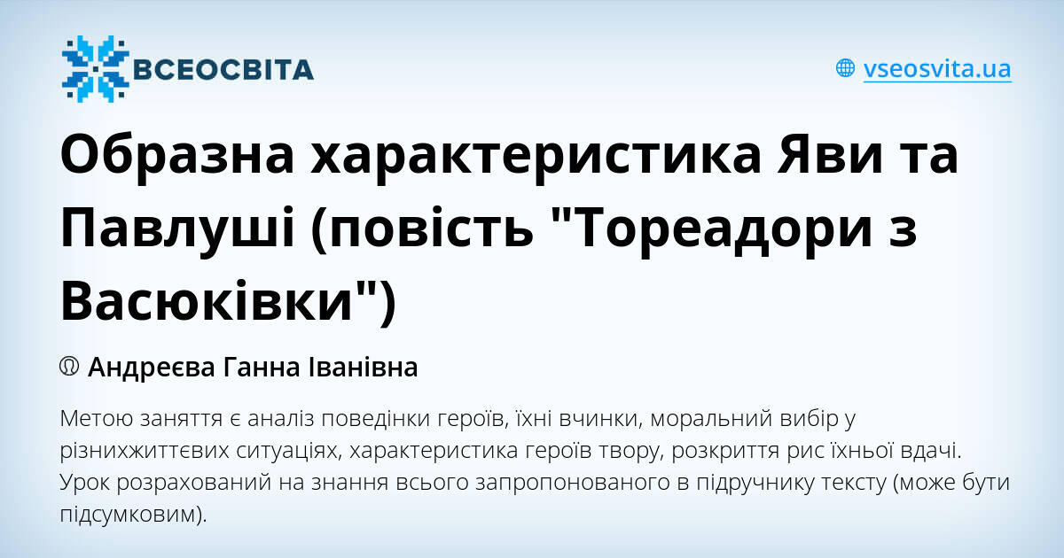 Образна характеристика Яви та Павлуші (повість "Тореадори з Васюківки ...