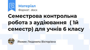 Семестрова контрольна робота з аудіювання  ( 1й семестр) для учнів 6 класу