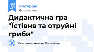 Дидактична гра "Їстівнв та отруйні гриби"