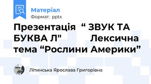 Презентація  “ ЗВУК ТА БУКВА Л"           Лексична тема “Рослини Америки”