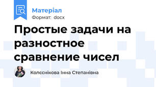 Простые задачи на разностное сравнение чисел
