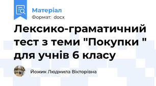 Лексико-граматичний тест з теми "Покупки " для учнів 6 класу