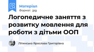 Логопедичне заняття з розвитку мовлення для роботи з дітьми ООП