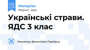 Українські страви. ЯДС 3 клас