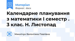 Календарне планування з математики І семестр . 3 клас. Н. Листопад