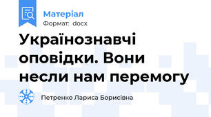 Українознавчі оповідки. Вони несли нам перемогу