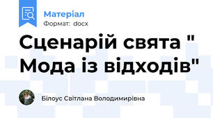 Сценарій свята " Мода із відходів"