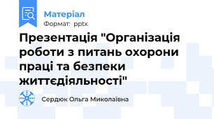 Презентація "Організація роботи з питань охорони праці та безпеки життєдіяльності"