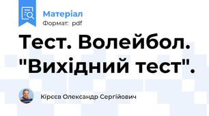 Тест. Волейбол. "Вихідний тест".