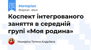Коспект інтегрованого заняття в середній групі «Моя родина»