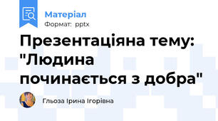 Презентаціяна тему: "Людина починається з добра"