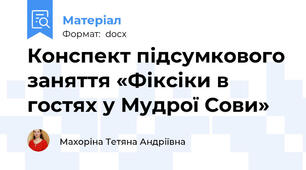 Конспект підсумкового заняття «Фіксіки в гостях у Мудрої Сови»