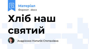 Хліб наш святий