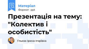 Презентація на тему: "Колектив і особистість"