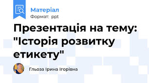 Презентація на тему: "Історія розвитку етикету"