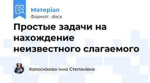 Простые задачи на нахождение неизвестного слагаемого