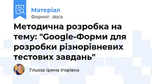 Методична розробка на тему: "Google-Форми для розробки різнорівневих тестових завдань"