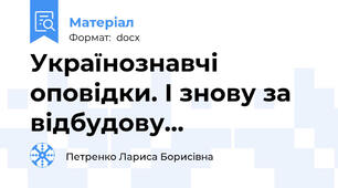 Українознавчі оповідки. І знову за відбудову…