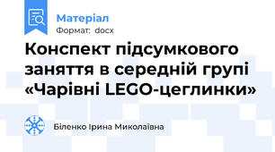 Конспект підсумкового заняття в середній групі «Чарівні LEGO-цеглинки»