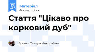 Стаття "Цікаво про корковий дуб"