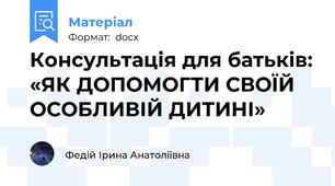 Консультація для батьків: «ЯК ДОПОМОГТИ СВОЇЙ ОСОБЛИВІЙ ДИТИНІ»